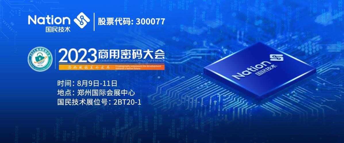 ​​8月9日至11日,2023商用密码大会将在郑州国际会展中心隆重