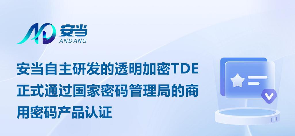 安当自主研发的透明加密tde正式通过国家密码管理局的商用密码产品