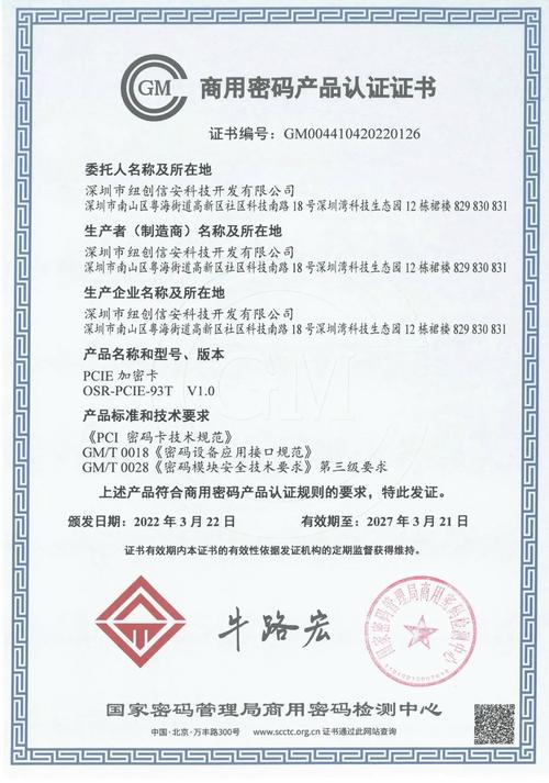 了国家密码管理局商用密码检测中心颁发的《商用密码产品认证证书》