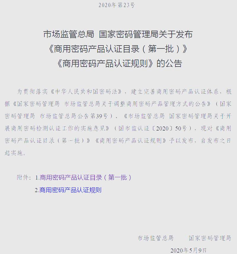 商用密码产品认证目录发布:推动行业升级与市场监管
